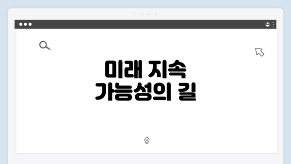 미래 지속 가능성의 길