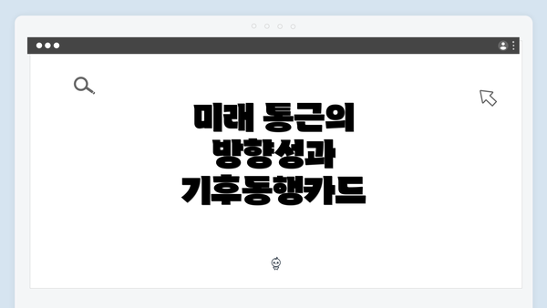 미래 통근의 방향성과 기후동행카드