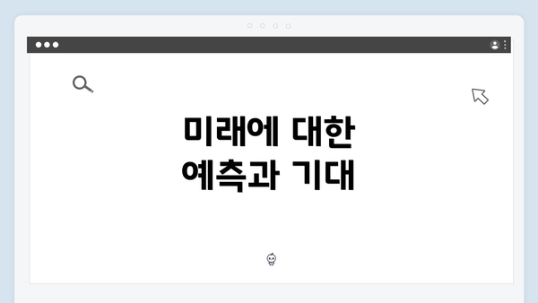 미래에 대한 예측과 기대