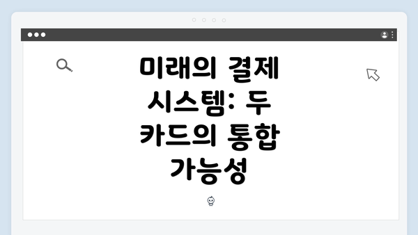미래의 결제 시스템: 두 카드의 통합 가능성