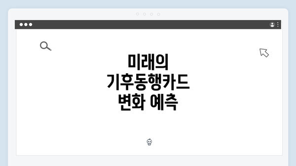 미래의 기후동행카드 변화 예측