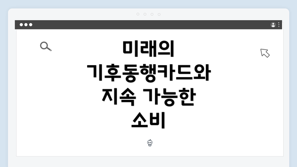 미래의 기후동행카드와 지속 가능한 소비