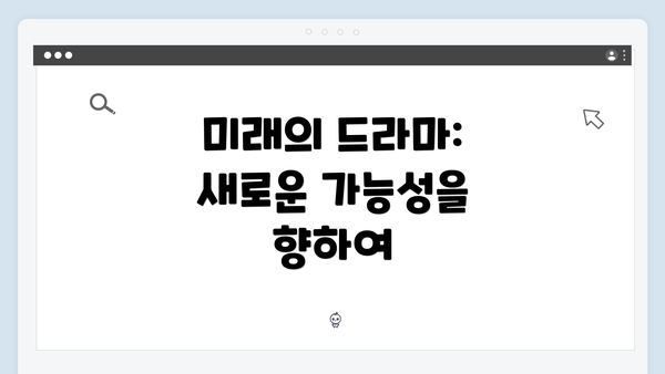 미래의 드라마: 새로운 가능성을 향하여