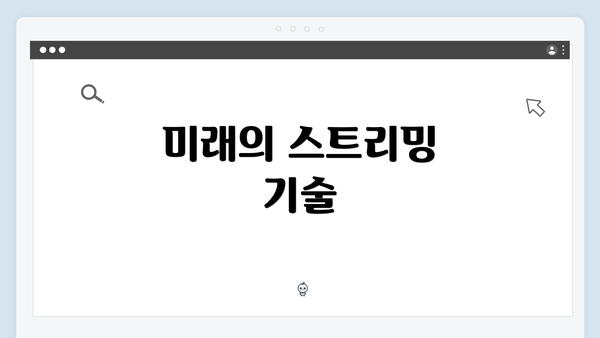 미래의 스트리밍 기술