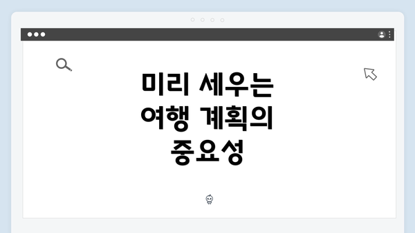 미리 세우는 여행 계획의 중요성