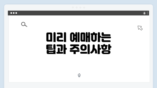 미리 예매하는 팁과 주의사항