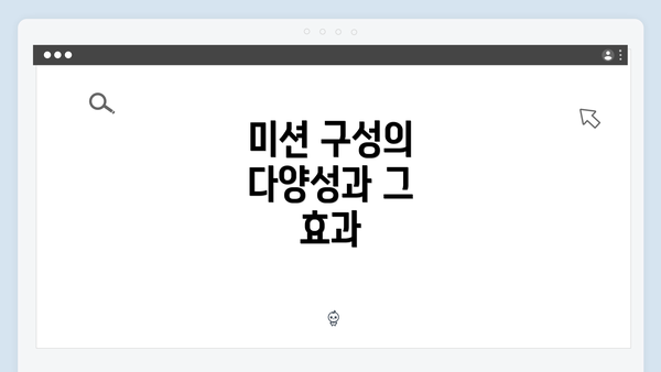 미션 구성의 다양성과 그 효과