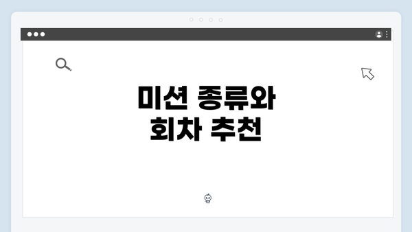 미션 종류와 회차 추천