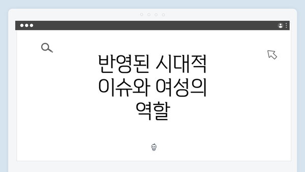 반영된 시대적 이슈와 여성의 역할