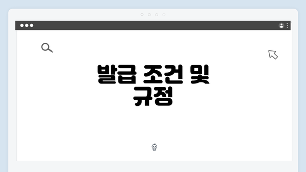 발급 조건 및 규정