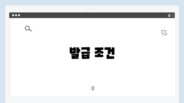 발급 조건