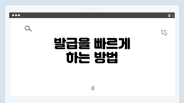 발급을 빠르게 하는 방법
