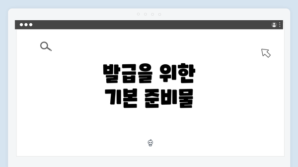 발급을 위한 기본 준비물