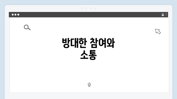 방대한 참여와 소통