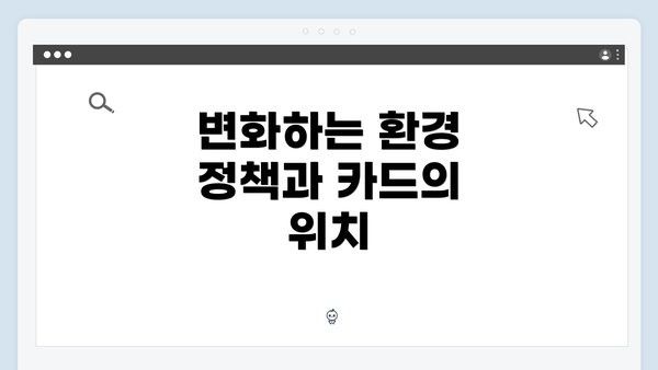 변화하는 환경 정책과 카드의 위치