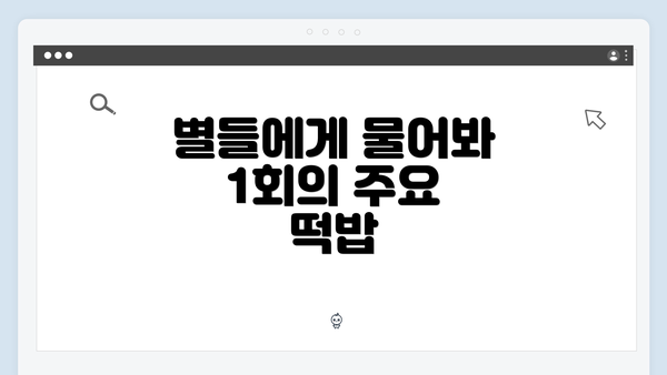 별들에게 물어봐 1회의 주요 떡밥