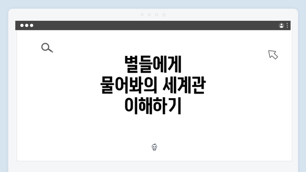 별들에게 물어봐의 세계관 이해하기