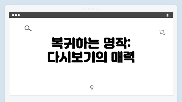 복귀하는 명작: 다시보기의 매력