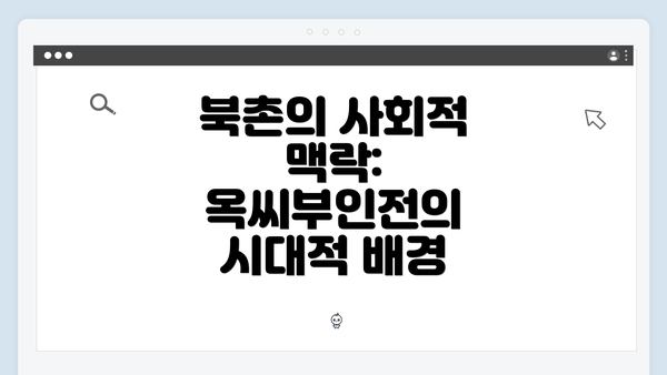 북촌의 사회적 맥락: 옥씨부인전의 시대적 배경