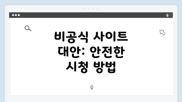 비공식 사이트 대안: 안전한 시청 방법