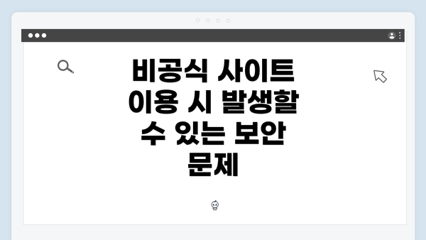 비공식 사이트 이용 시 발생할 수 있는 보안 문제