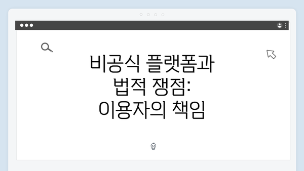 비공식 플랫폼과 법적 쟁점: 이용자의 책임