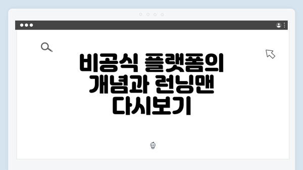 비공식 플랫폼의 개념과 런닝맨 다시보기