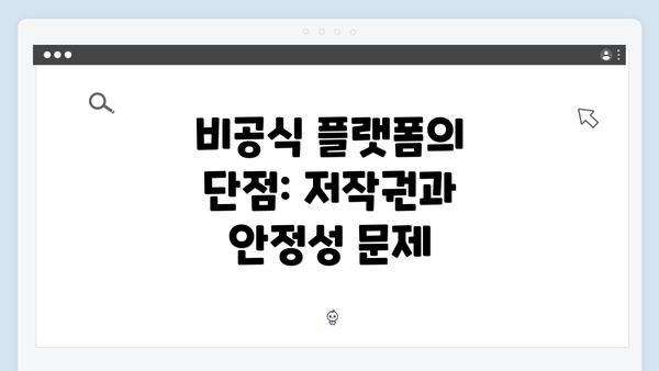 비공식 플랫폼의 단점: 저작권과 안정성 문제