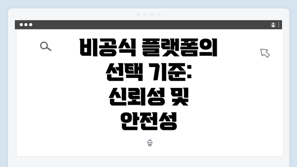 비공식 플랫폼의 선택 기준: 신뢰성 및 안전성