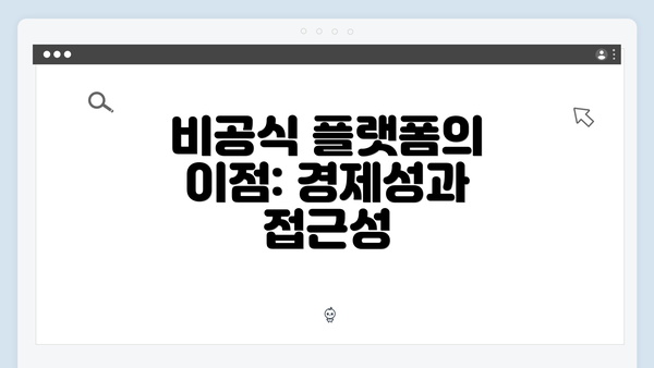 비공식 플랫폼의 이점: 경제성과 접근성