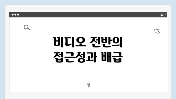 비디오 전반의 접근성과 배급