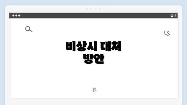 비상시 대처 방안