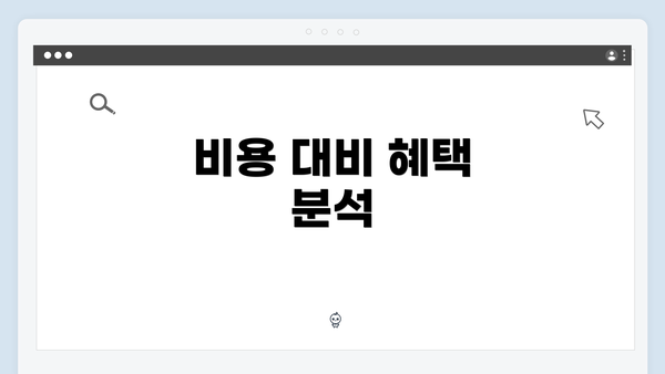 비용 대비 혜택 분석