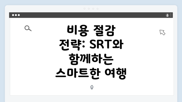비용 절감 전략: SRT와 함께하는 스마트한 여행