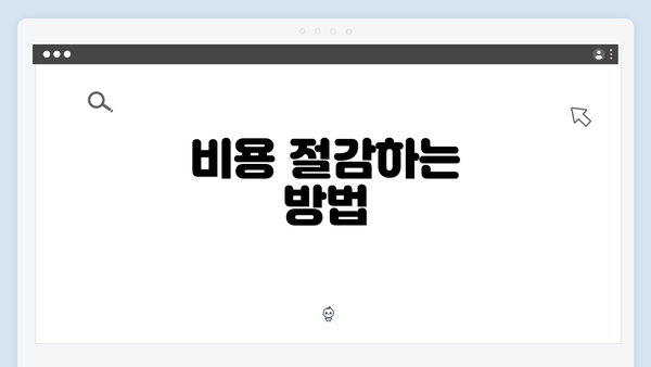 비용 절감하는 방법