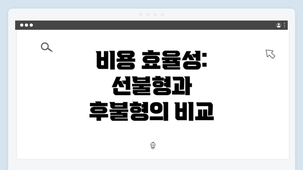 비용 효율성: 선불형과 후불형의 비교