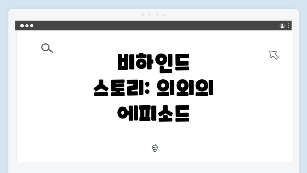 비하인드 스토리: 의외의 에피소드