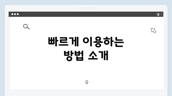 빠르게 이용하는 방법 소개