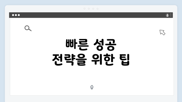 빠른 성공 전략을 위한 팁