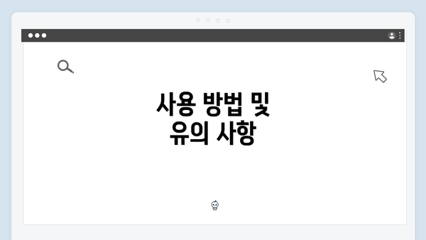 사용 방법 및 유의 사항