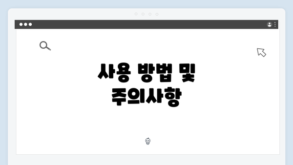 사용 방법 및 주의사항