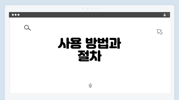 사용 방법과 절차