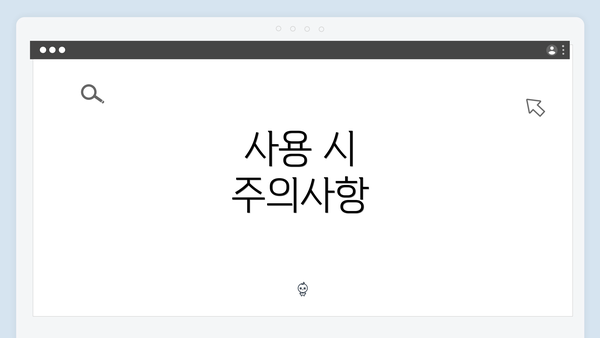 사용 시 주의사항