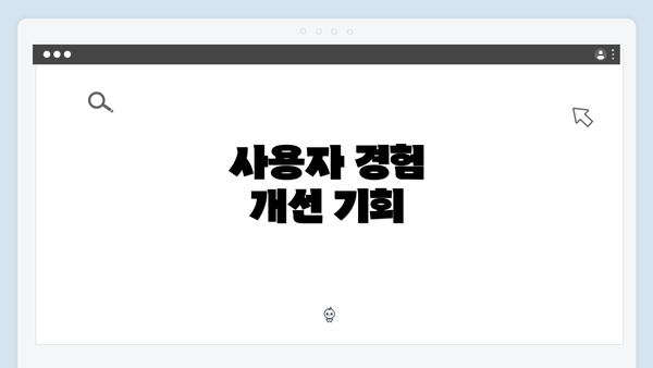 사용자 경험 개선 기회