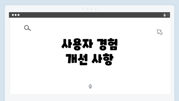 사용자 경험 개선 사항