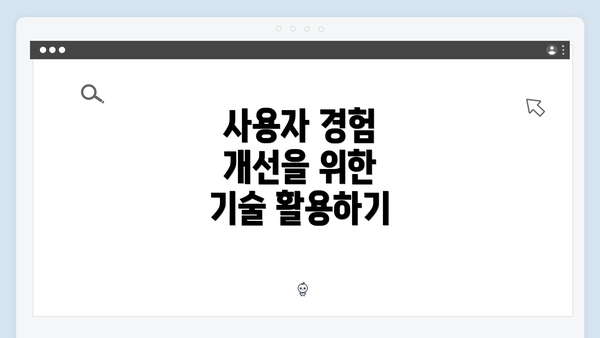 사용자 경험 개선을 위한 기술 활용하기