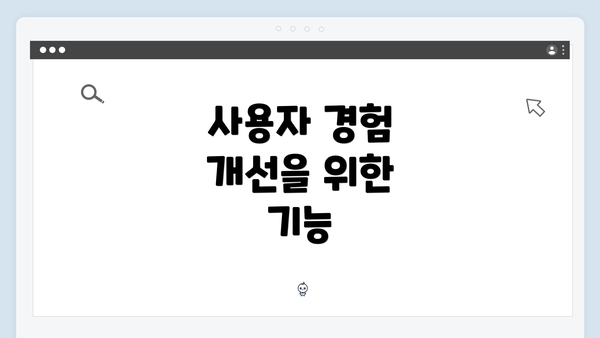 사용자 경험 개선을 위한 기능