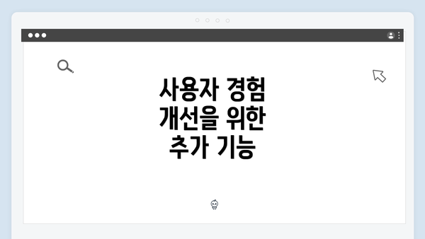 사용자 경험 개선을 위한 추가 기능