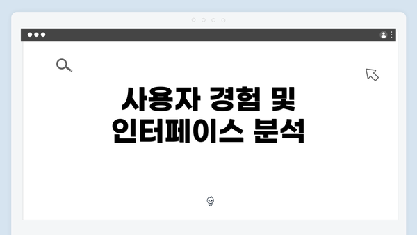 사용자 경험 및 인터페이스 분석