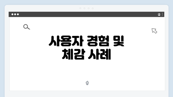 사용자 경험 및 체감 사례